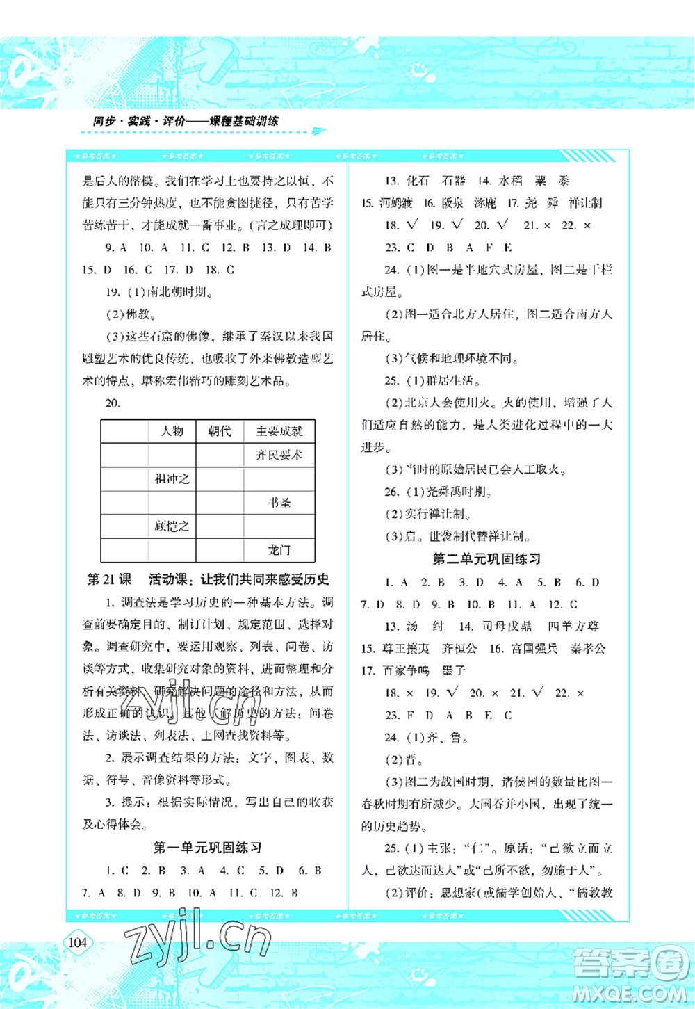 湖南少年兒童出版社2022課程基礎(chǔ)訓(xùn)練七年級歷史上冊人教版答案