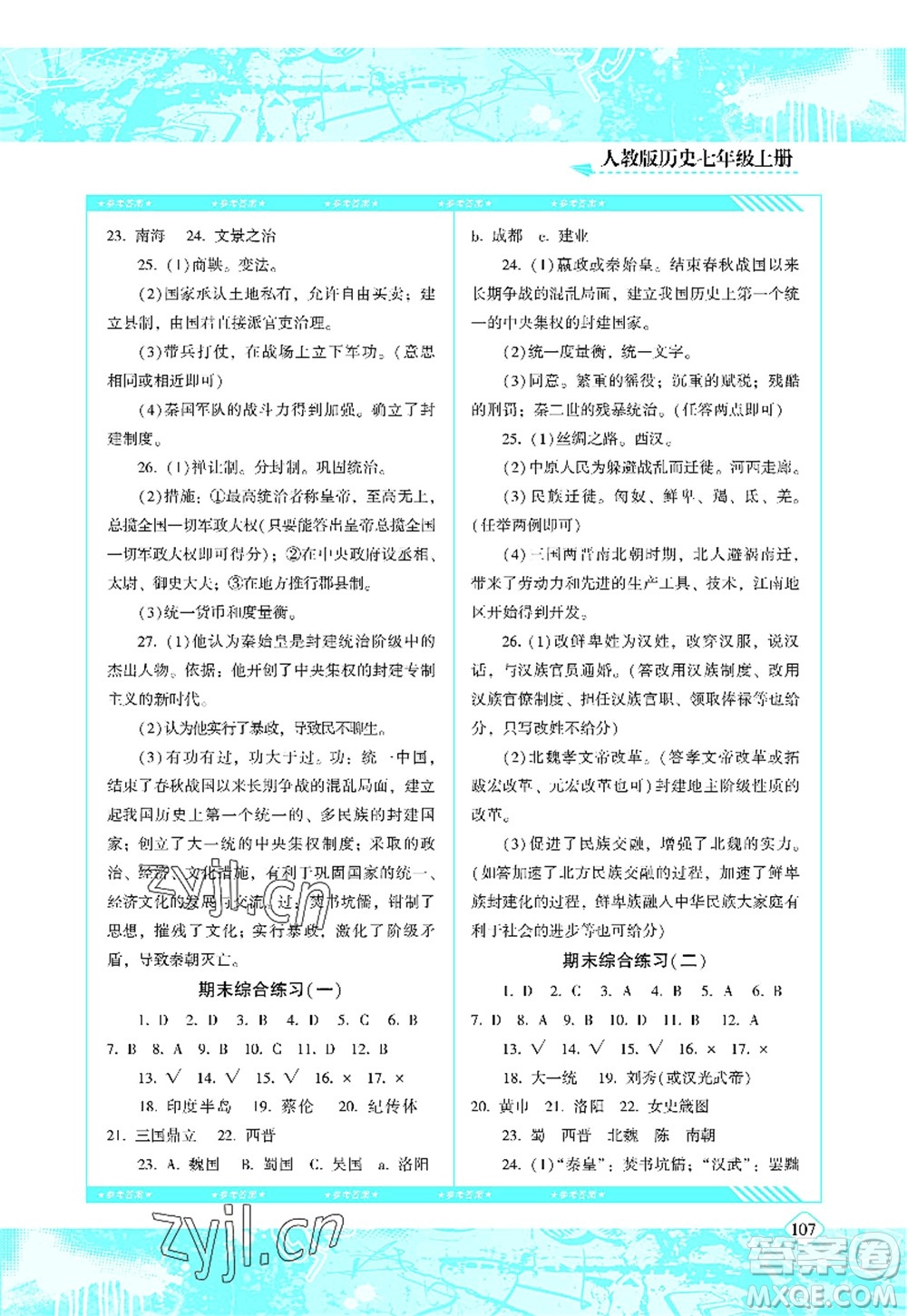 湖南少年兒童出版社2022課程基礎(chǔ)訓(xùn)練七年級歷史上冊人教版答案