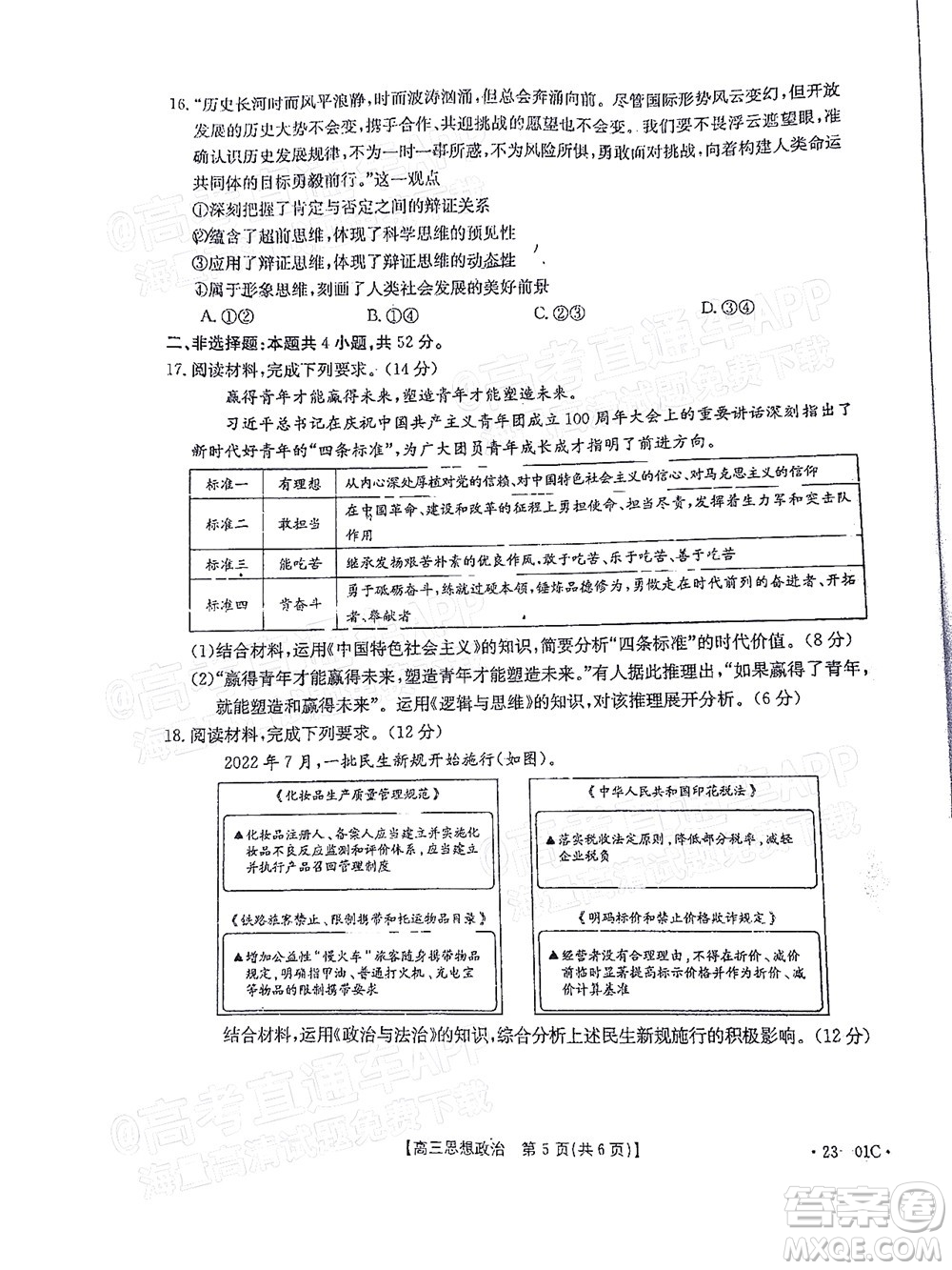 2023屆廣東金太陽(yáng)8月高三聯(lián)考思想政治試題及答案