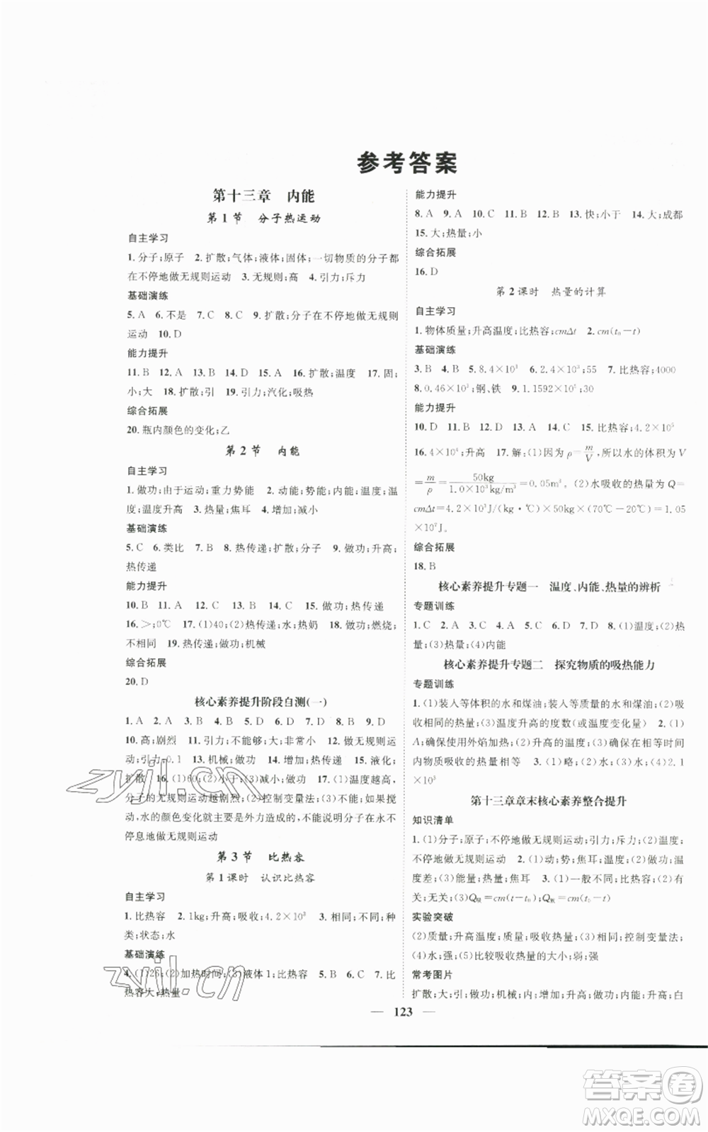 天津科學技術(shù)出版社2022智慧學堂核心素養(yǎng)提升法九年級上冊物理人教版參考答案