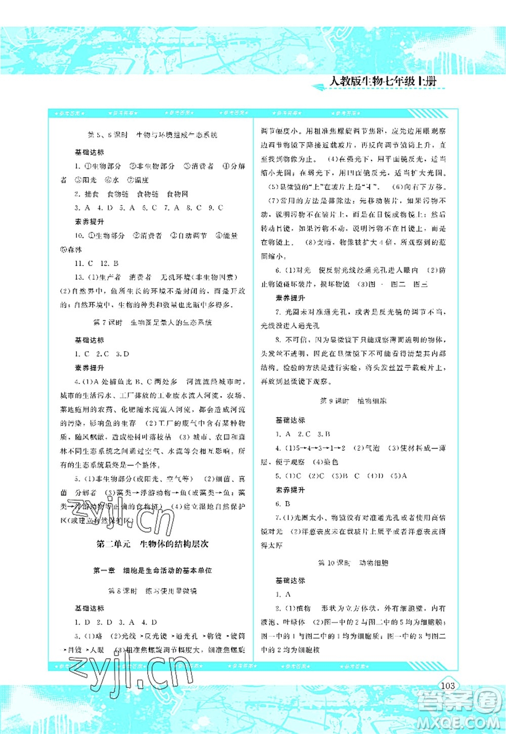 湖南少年兒童出版社2022課程基礎(chǔ)訓(xùn)練七年級(jí)生物上冊(cè)人教版答案