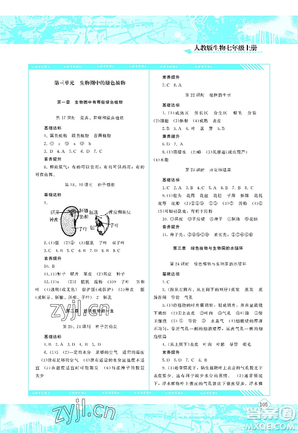 湖南少年兒童出版社2022課程基礎(chǔ)訓(xùn)練七年級(jí)生物上冊(cè)人教版答案