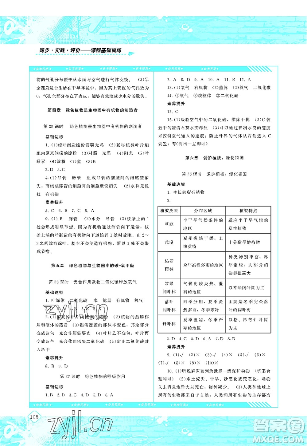 湖南少年兒童出版社2022課程基礎(chǔ)訓(xùn)練七年級(jí)生物上冊(cè)人教版答案