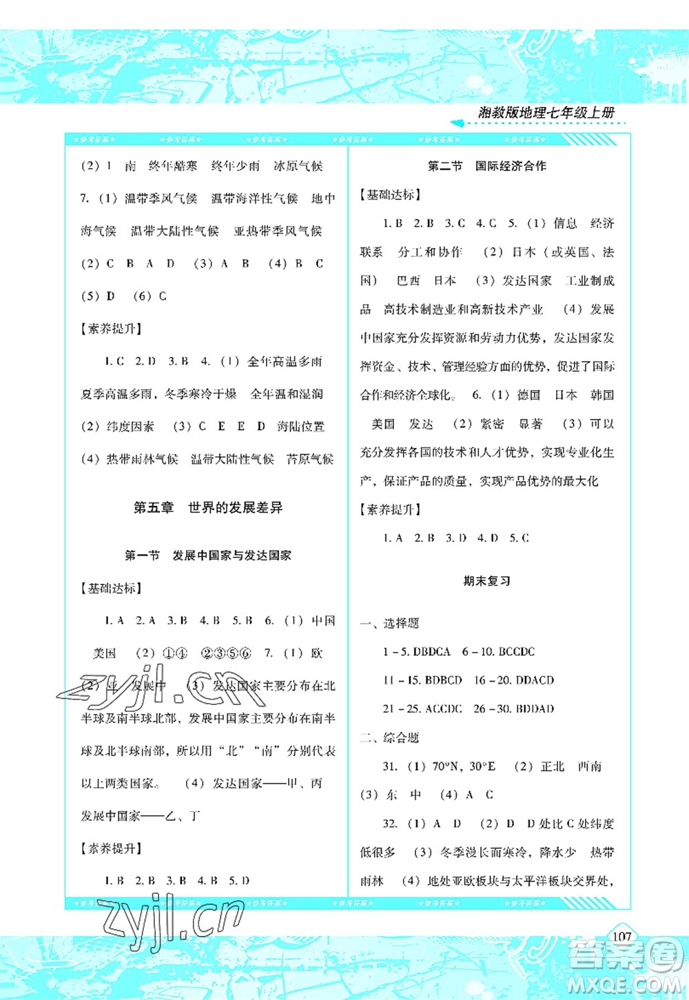 湖南少年兒童出版社2022課程基礎(chǔ)訓(xùn)練七年級(jí)地理上冊(cè)湘教版答案