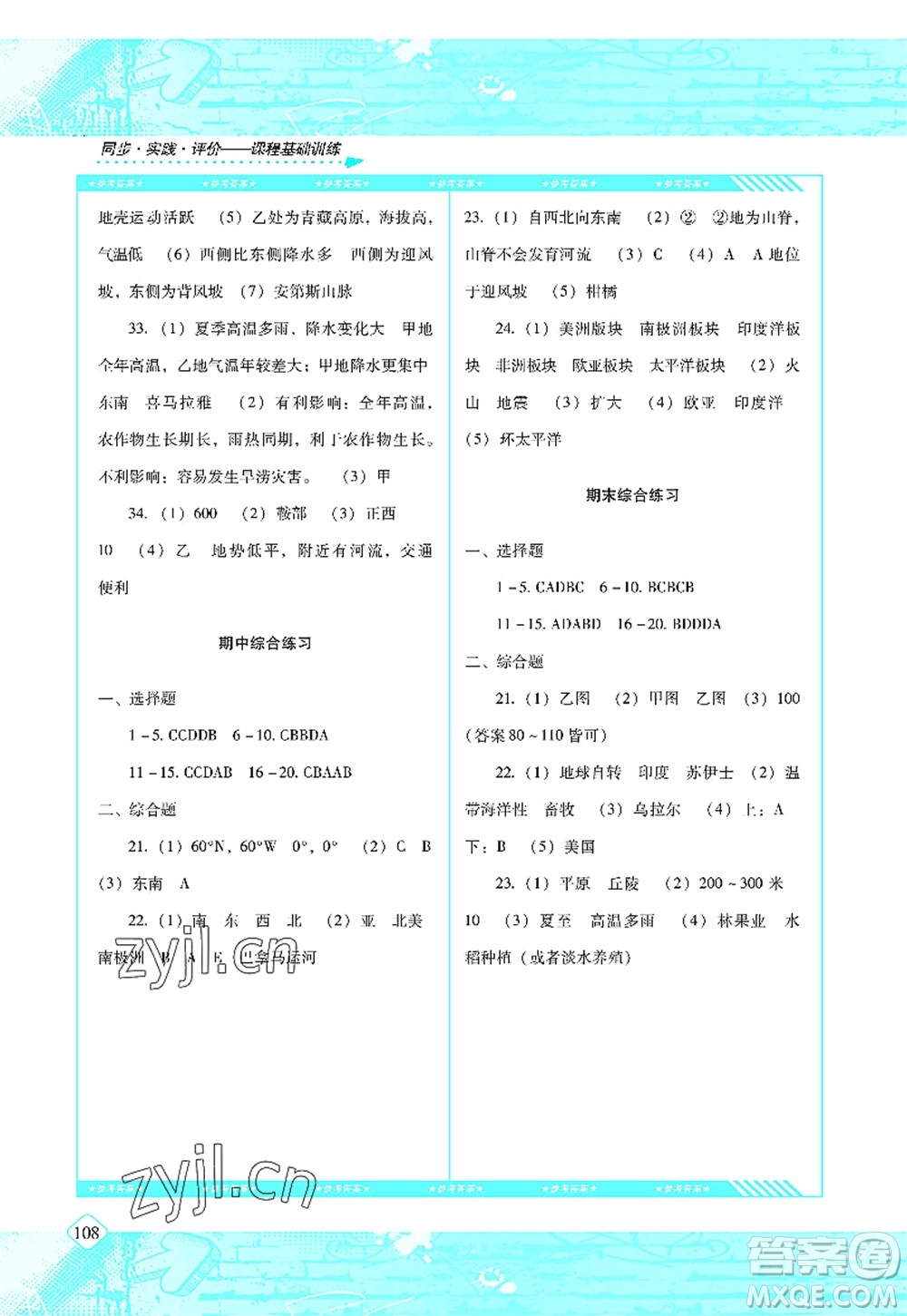 湖南少年兒童出版社2022課程基礎(chǔ)訓(xùn)練七年級(jí)地理上冊(cè)湘教版答案