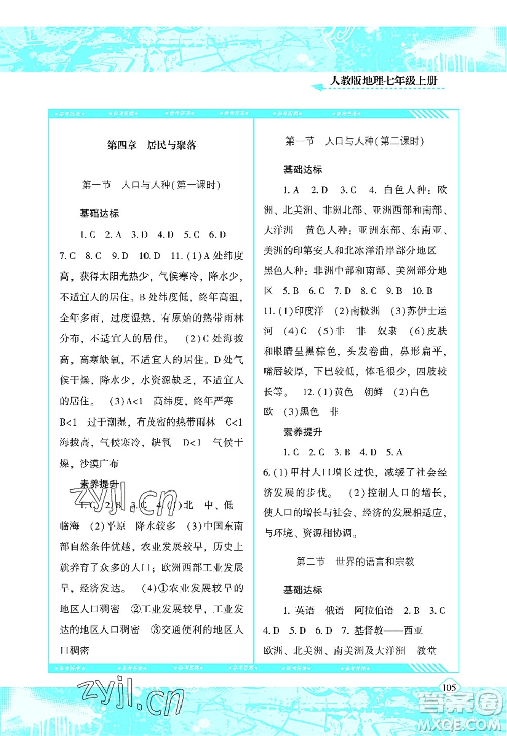 湖南少年兒童出版社2022課程基礎(chǔ)訓(xùn)練七年級(jí)地理上冊(cè)人教版答案