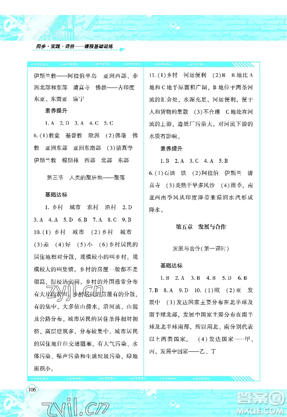 湖南少年兒童出版社2022課程基礎(chǔ)訓(xùn)練七年級(jí)地理上冊(cè)人教版答案