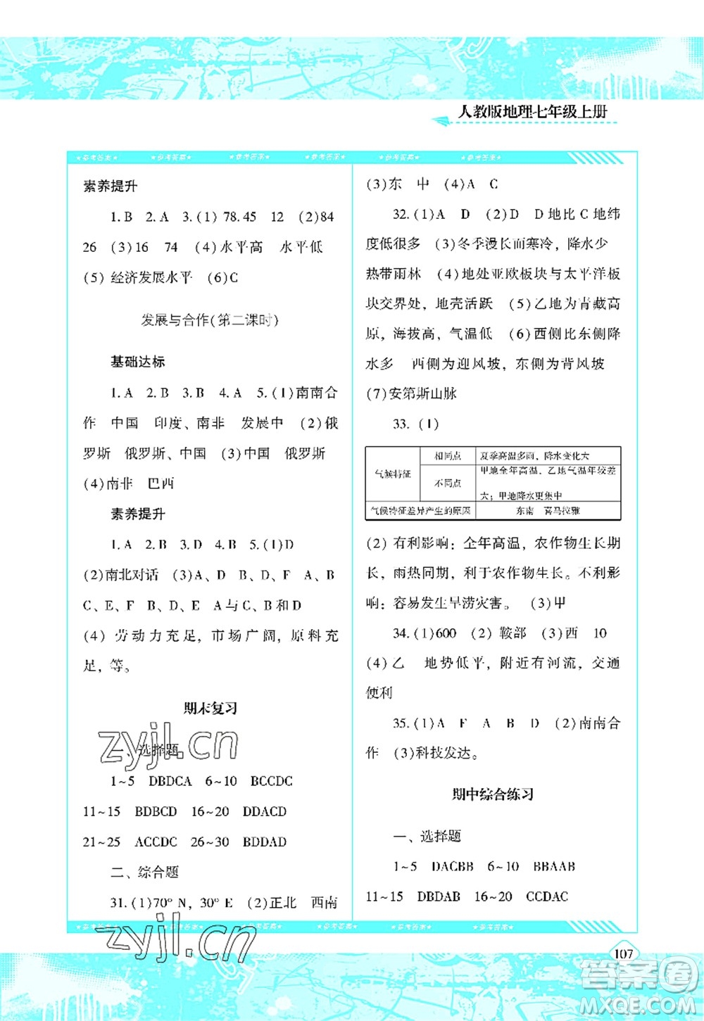 湖南少年兒童出版社2022課程基礎(chǔ)訓(xùn)練七年級(jí)地理上冊(cè)人教版答案