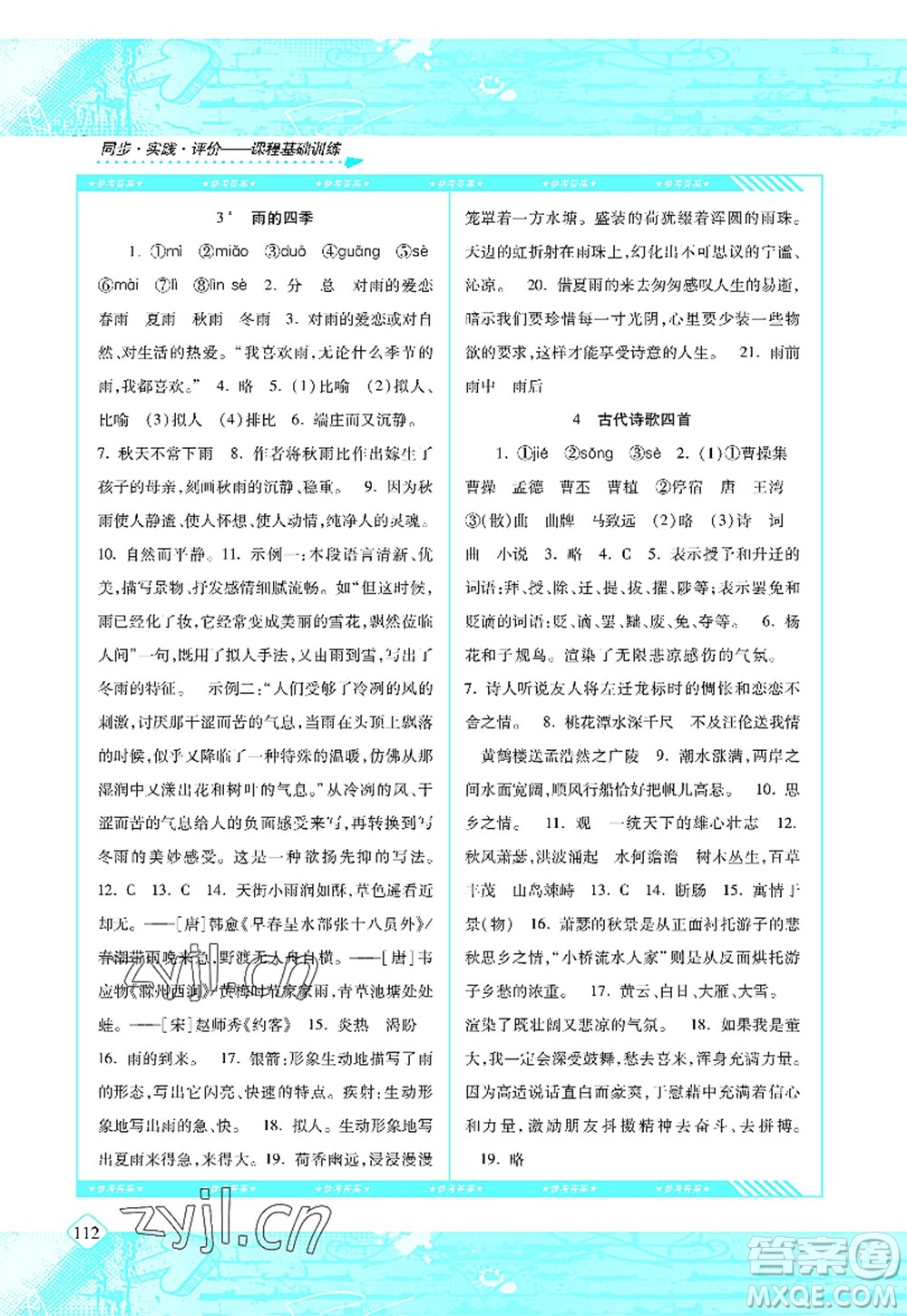 湖南少年兒童出版社2022課程基礎(chǔ)訓(xùn)練七年級(jí)語(yǔ)文上冊(cè)人教版答案