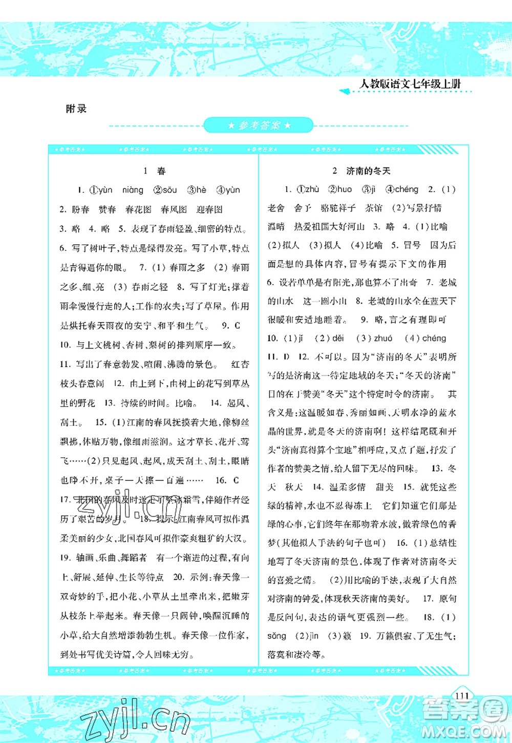 湖南少年兒童出版社2022課程基礎(chǔ)訓(xùn)練七年級(jí)語(yǔ)文上冊(cè)人教版答案