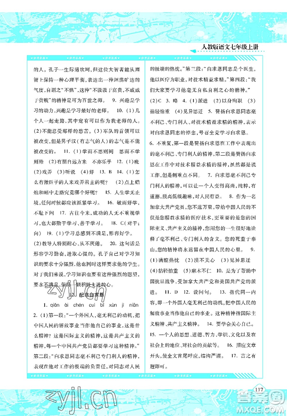 湖南少年兒童出版社2022課程基礎(chǔ)訓(xùn)練七年級(jí)語(yǔ)文上冊(cè)人教版答案