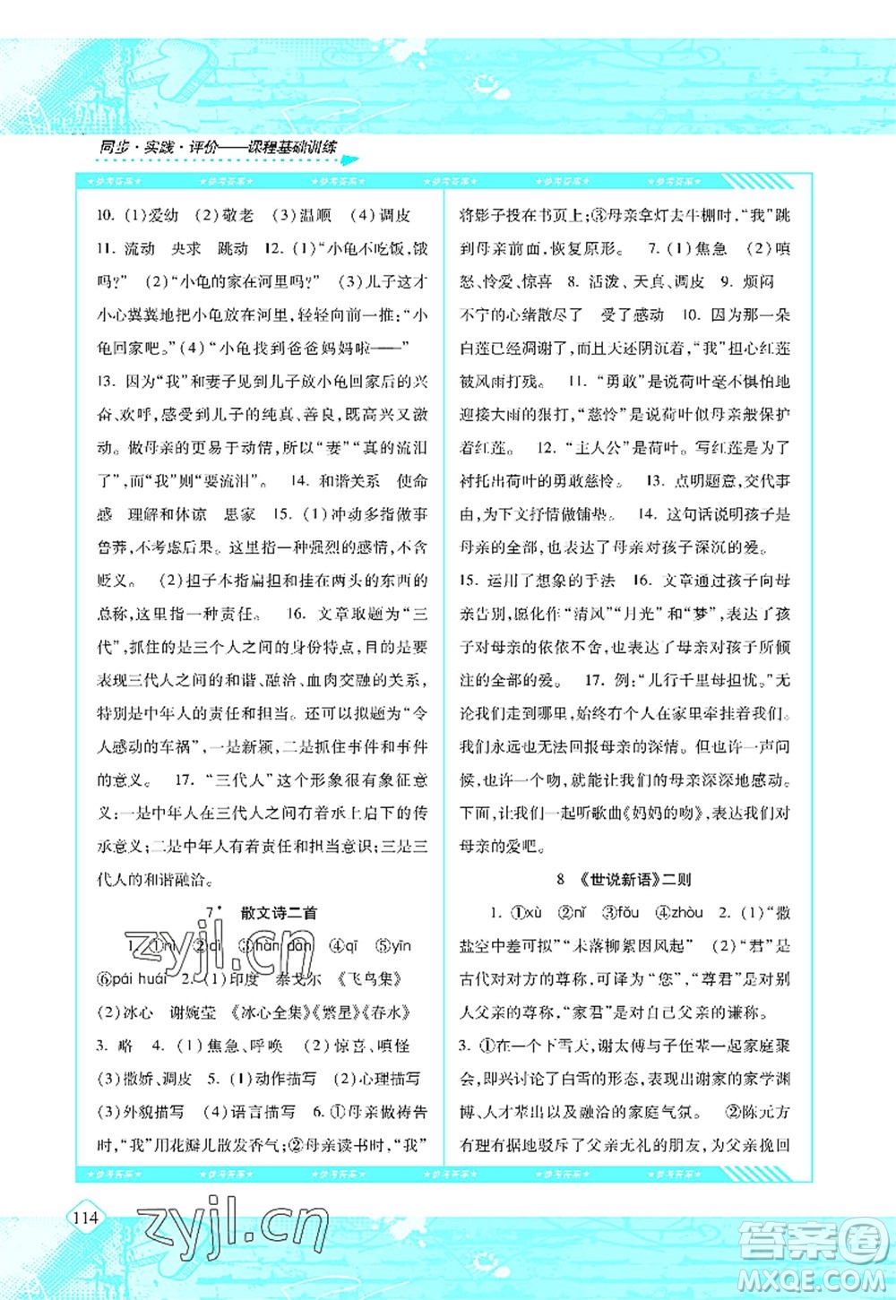 湖南少年兒童出版社2022課程基礎(chǔ)訓(xùn)練七年級(jí)語(yǔ)文上冊(cè)人教版答案