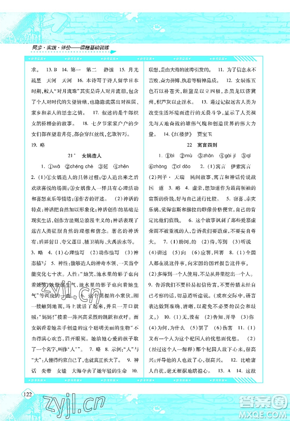 湖南少年兒童出版社2022課程基礎(chǔ)訓(xùn)練七年級(jí)語(yǔ)文上冊(cè)人教版答案