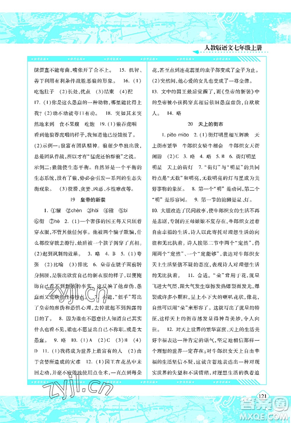 湖南少年兒童出版社2022課程基礎(chǔ)訓(xùn)練七年級(jí)語(yǔ)文上冊(cè)人教版答案