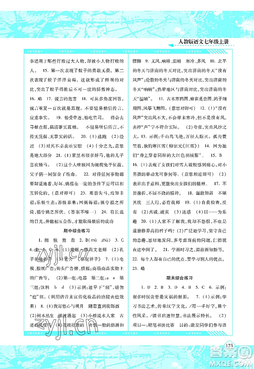 湖南少年兒童出版社2022課程基礎(chǔ)訓(xùn)練七年級(jí)語(yǔ)文上冊(cè)人教版答案