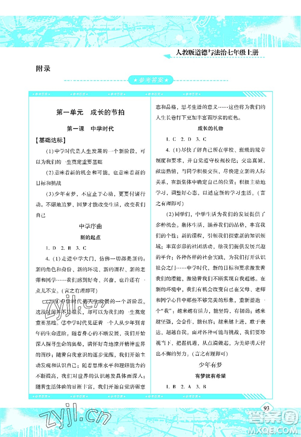 湖南少年兒童出版社2022課程基礎訓練七年級道德與法治上冊人教版答案