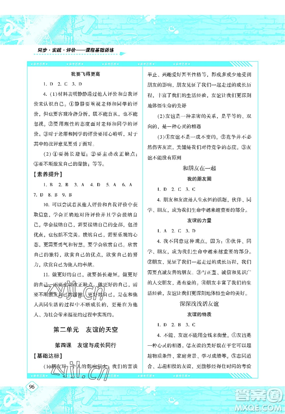 湖南少年兒童出版社2022課程基礎訓練七年級道德與法治上冊人教版答案