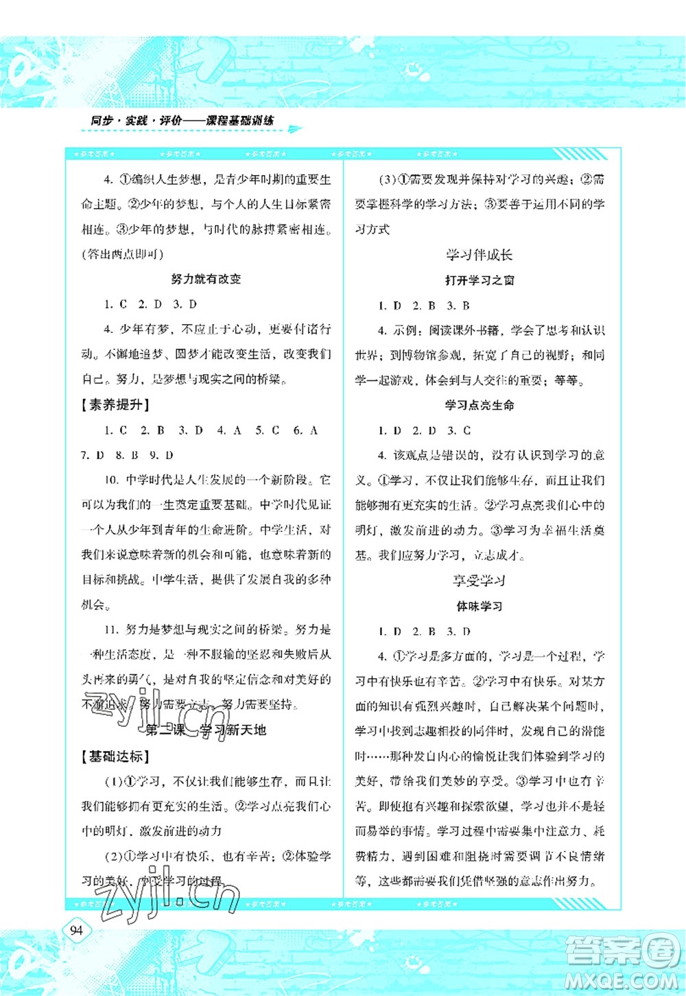 湖南少年兒童出版社2022課程基礎訓練七年級道德與法治上冊人教版答案