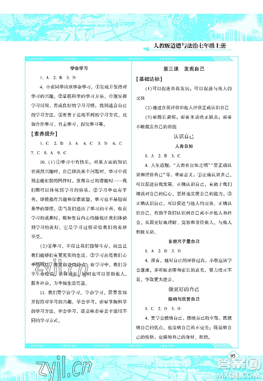 湖南少年兒童出版社2022課程基礎訓練七年級道德與法治上冊人教版答案