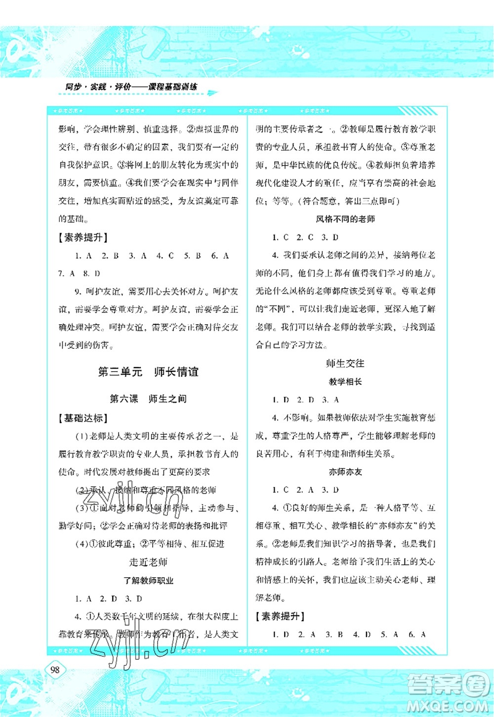 湖南少年兒童出版社2022課程基礎訓練七年級道德與法治上冊人教版答案