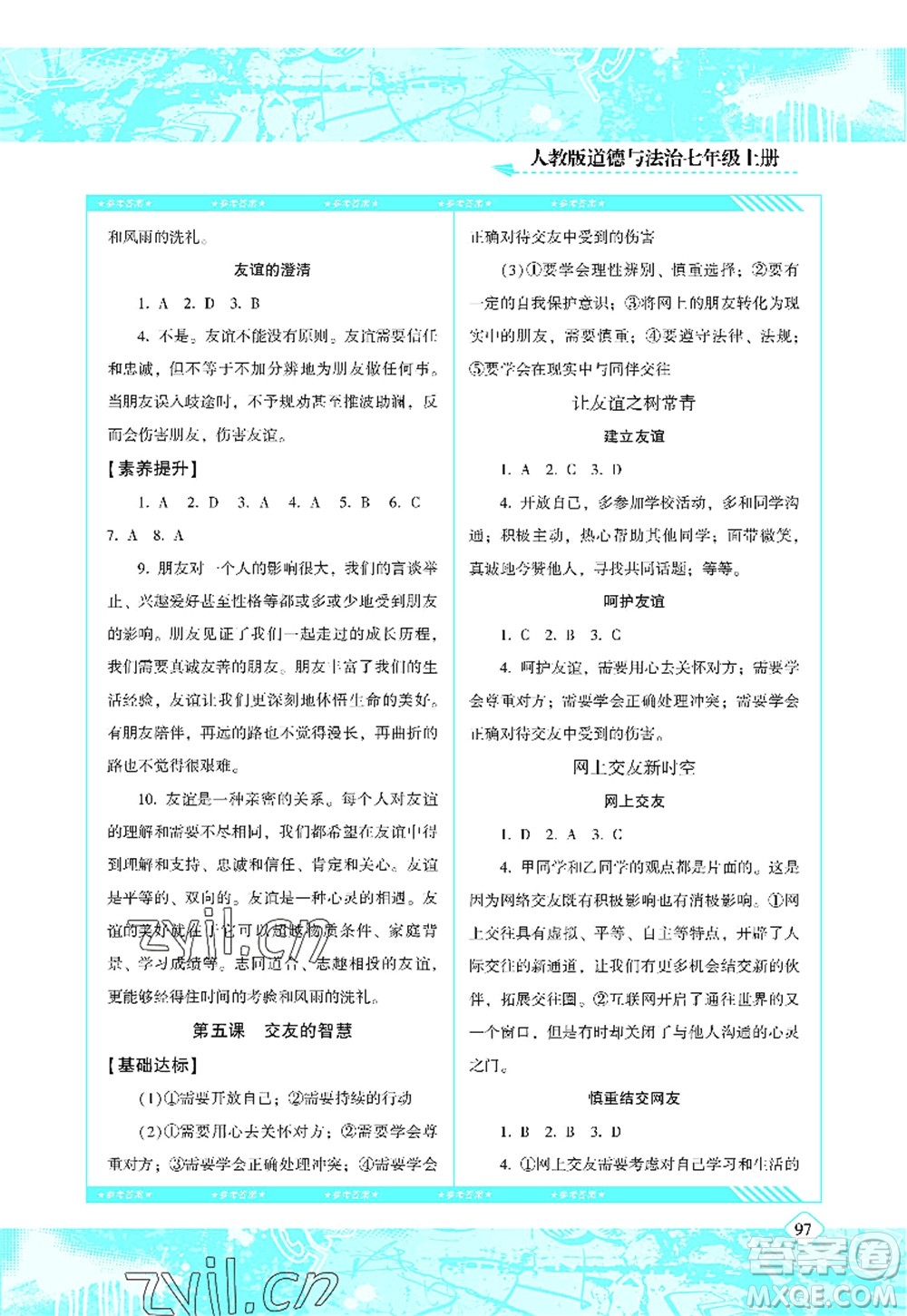 湖南少年兒童出版社2022課程基礎訓練七年級道德與法治上冊人教版答案