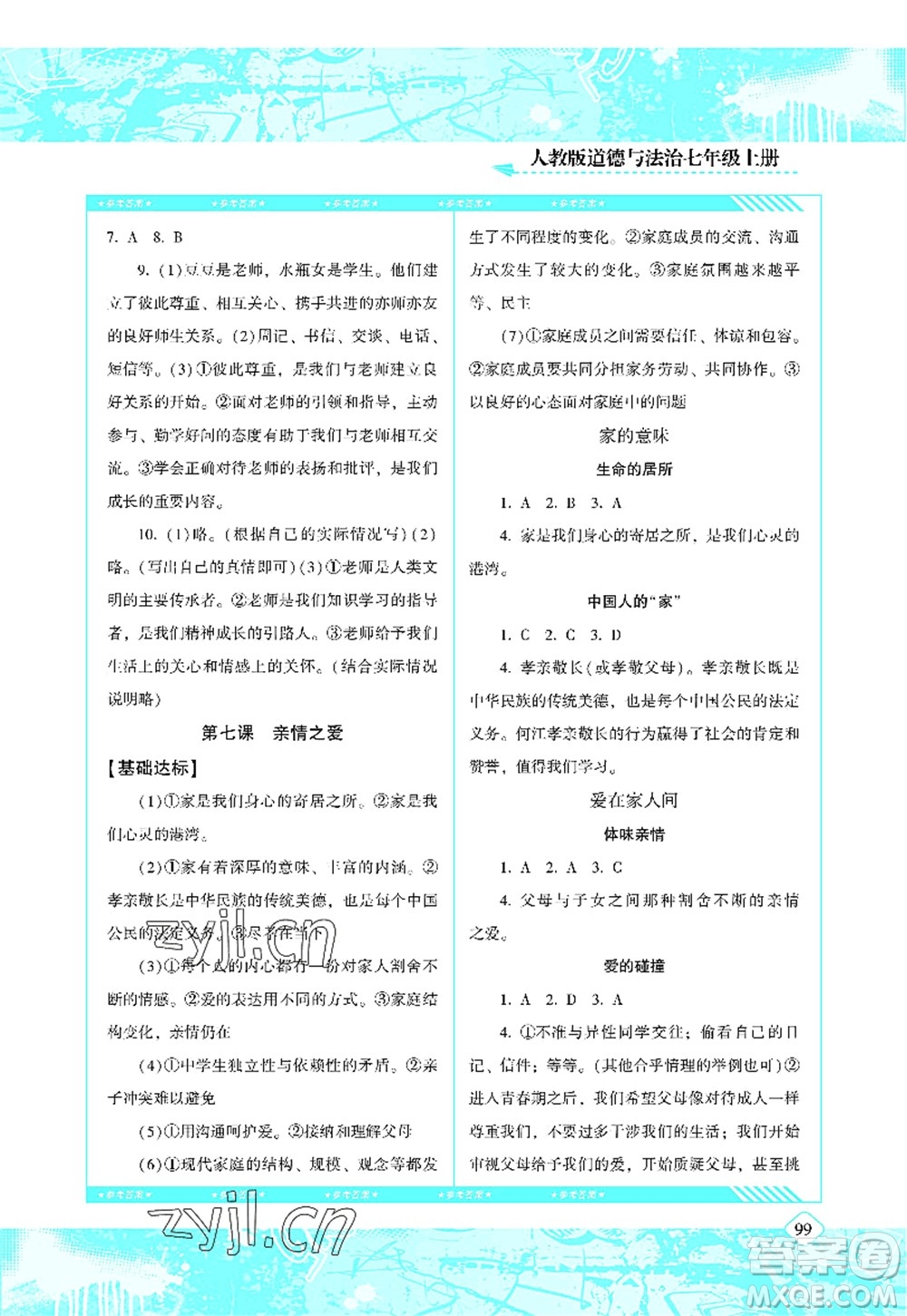 湖南少年兒童出版社2022課程基礎訓練七年級道德與法治上冊人教版答案