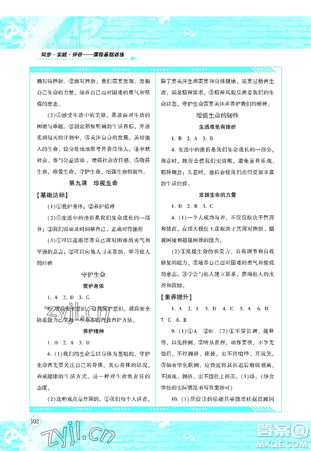 湖南少年兒童出版社2022課程基礎訓練七年級道德與法治上冊人教版答案