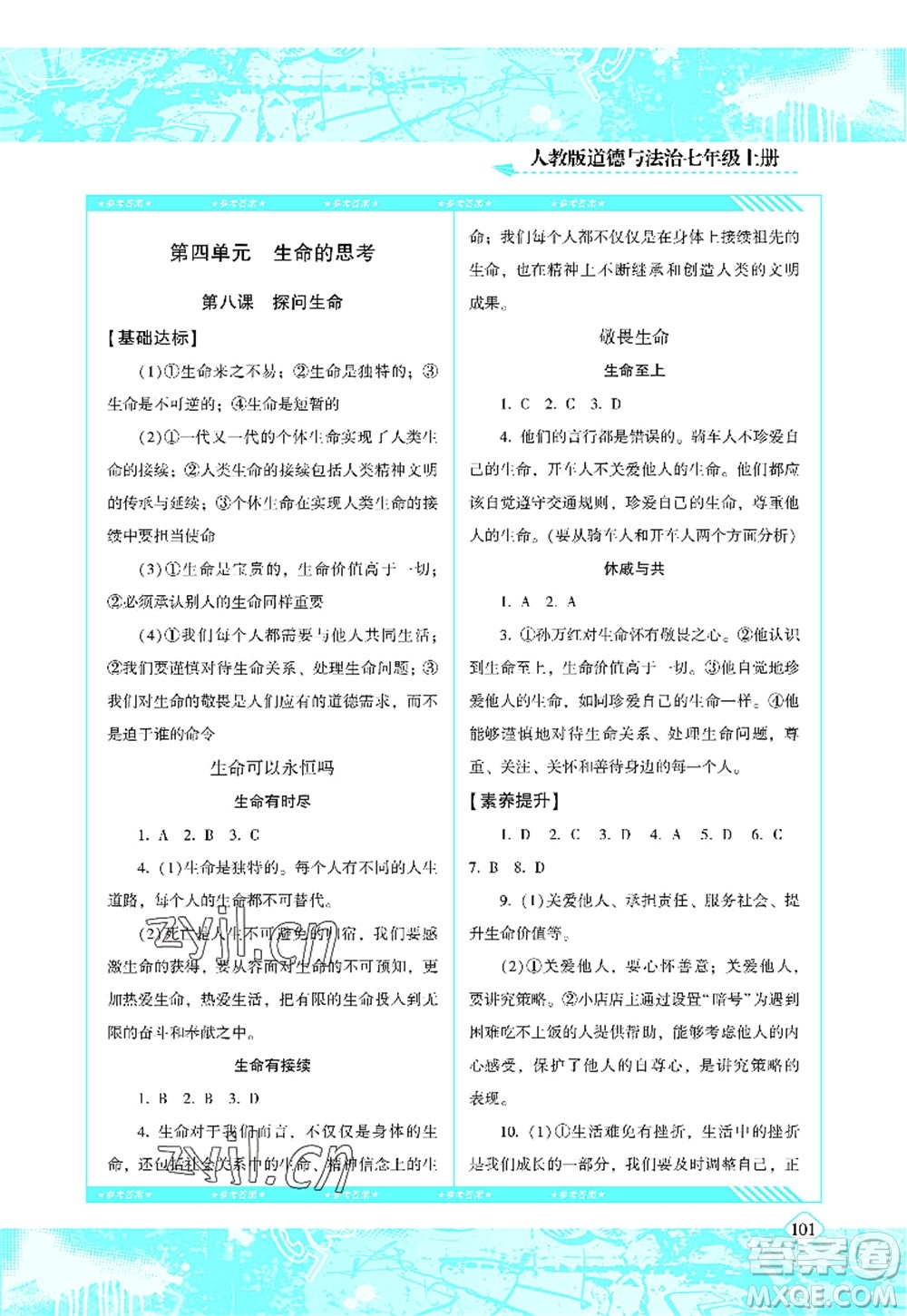 湖南少年兒童出版社2022課程基礎訓練七年級道德與法治上冊人教版答案