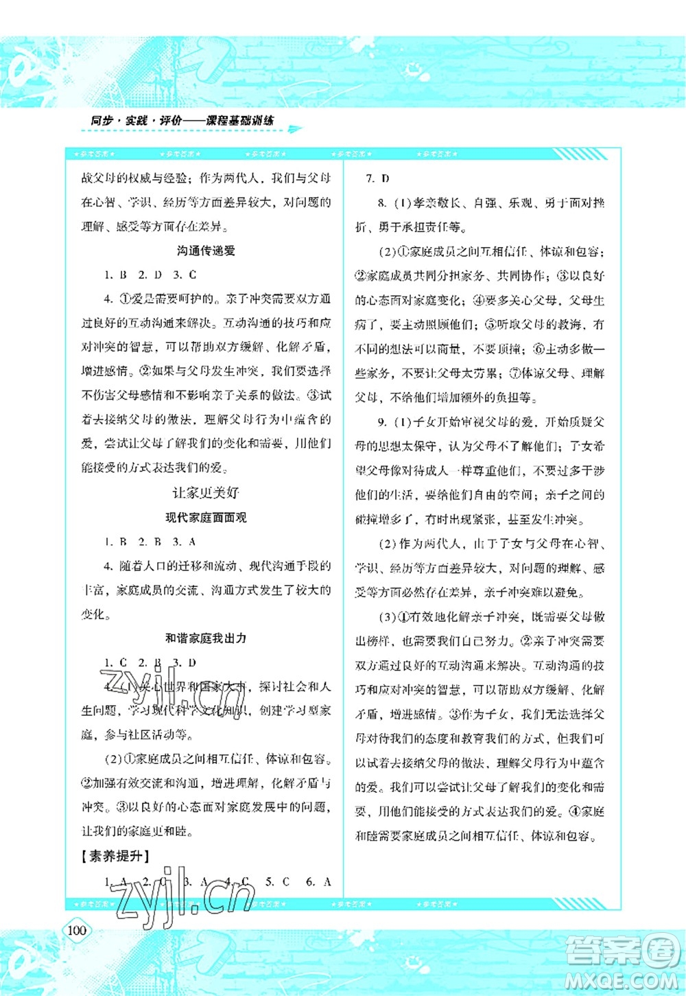 湖南少年兒童出版社2022課程基礎訓練七年級道德與法治上冊人教版答案