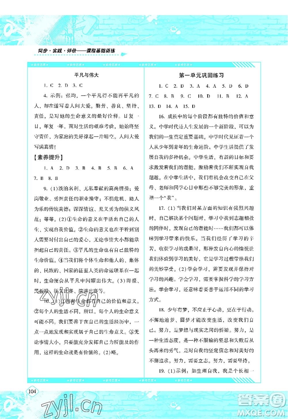 湖南少年兒童出版社2022課程基礎訓練七年級道德與法治上冊人教版答案