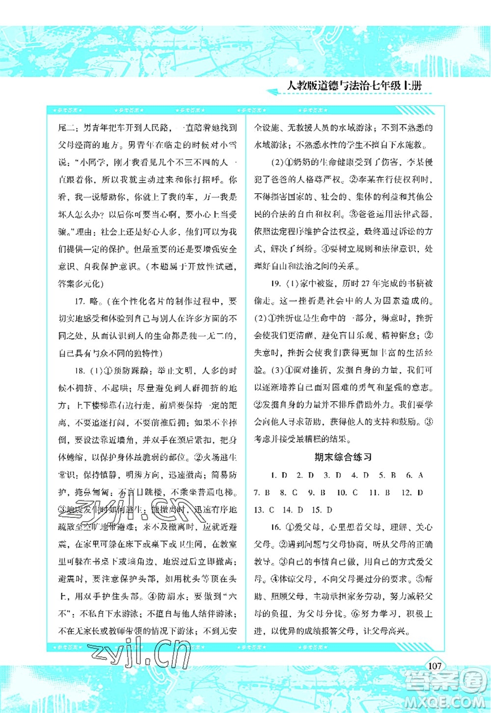 湖南少年兒童出版社2022課程基礎訓練七年級道德與法治上冊人教版答案