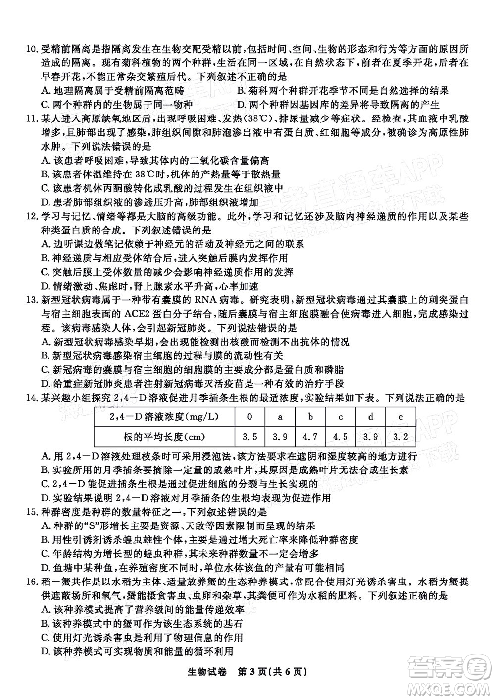 2023屆蚌埠市高三8月質(zhì)檢生物試題及答案