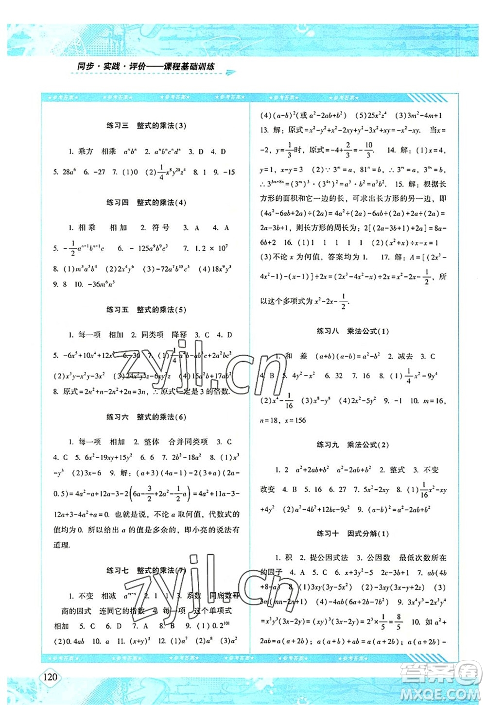 湖南少年兒童出版社2022課程基礎(chǔ)訓(xùn)練八年級(jí)數(shù)學(xué)上冊人教版答案