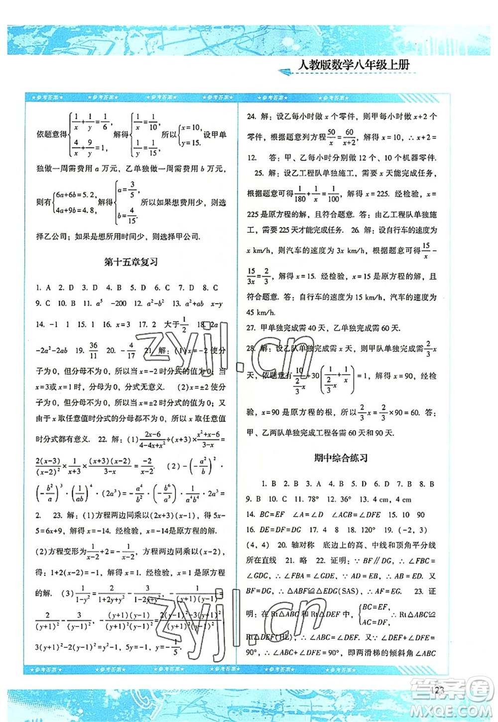 湖南少年兒童出版社2022課程基礎(chǔ)訓(xùn)練八年級(jí)數(shù)學(xué)上冊人教版答案