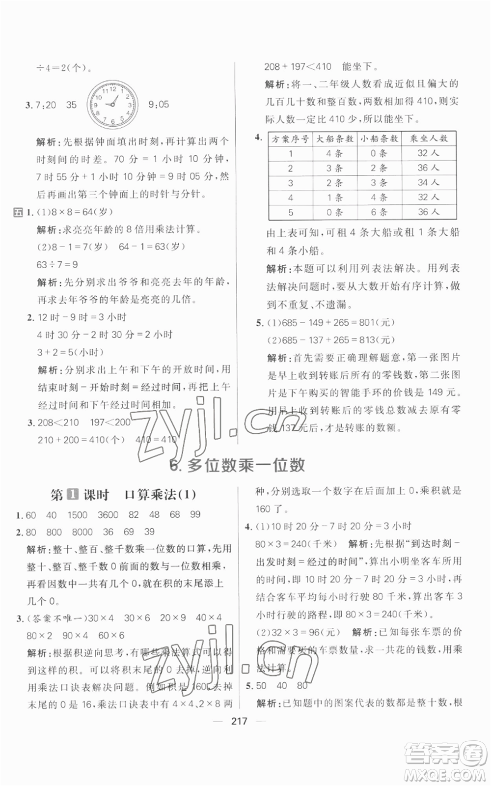 南方出版社2022秋季核心素養(yǎng)天天練三年級(jí)上冊(cè)數(shù)學(xué)人教版參考答案