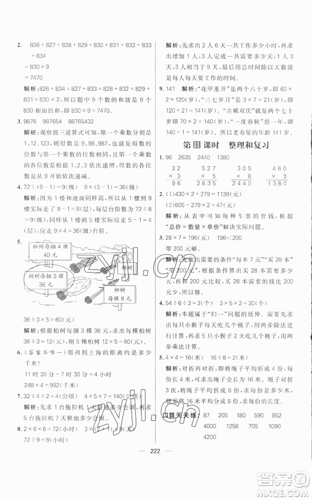 南方出版社2022秋季核心素養(yǎng)天天練三年級(jí)上冊(cè)數(shù)學(xué)人教版參考答案