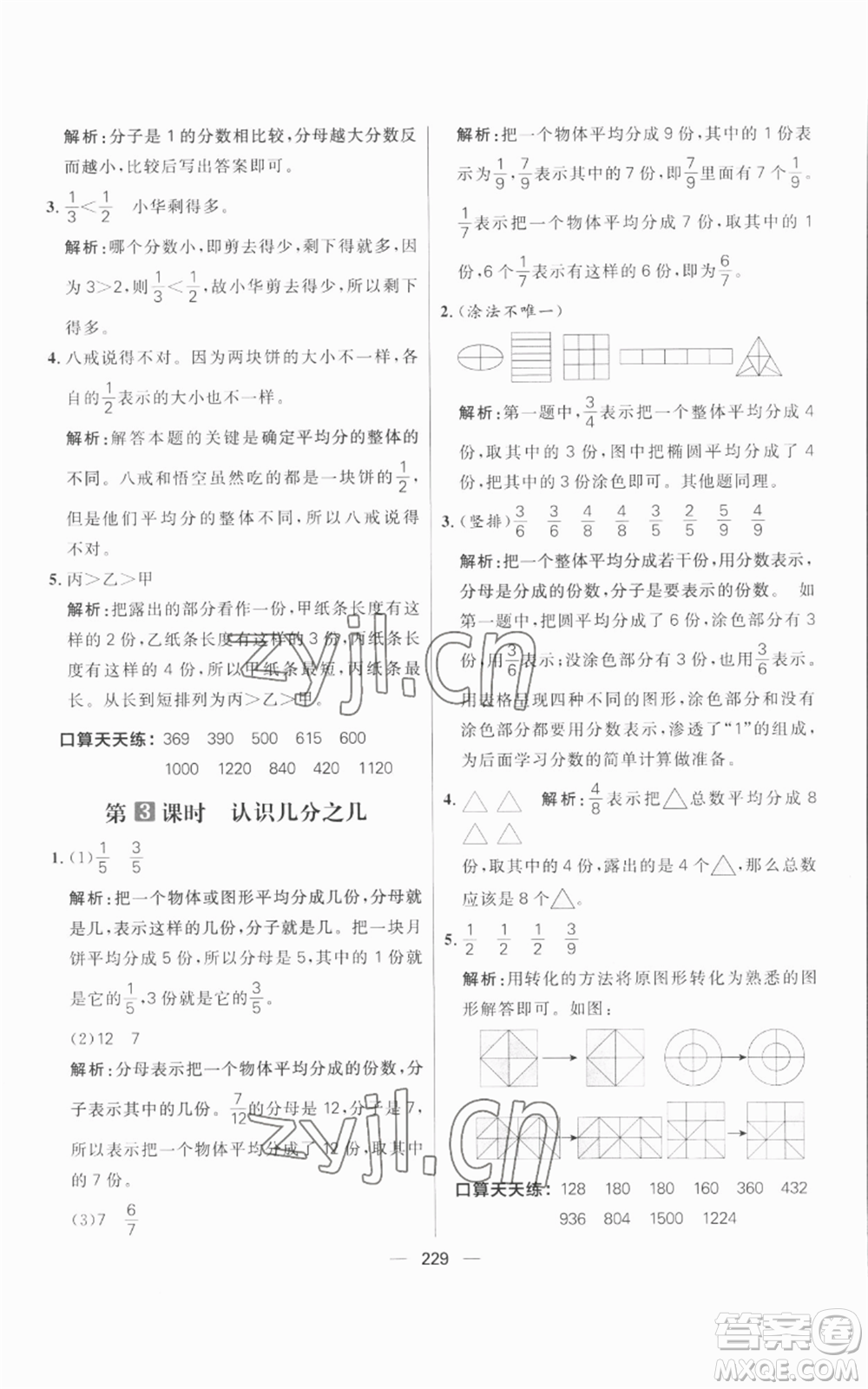 南方出版社2022秋季核心素養(yǎng)天天練三年級(jí)上冊(cè)數(shù)學(xué)人教版參考答案