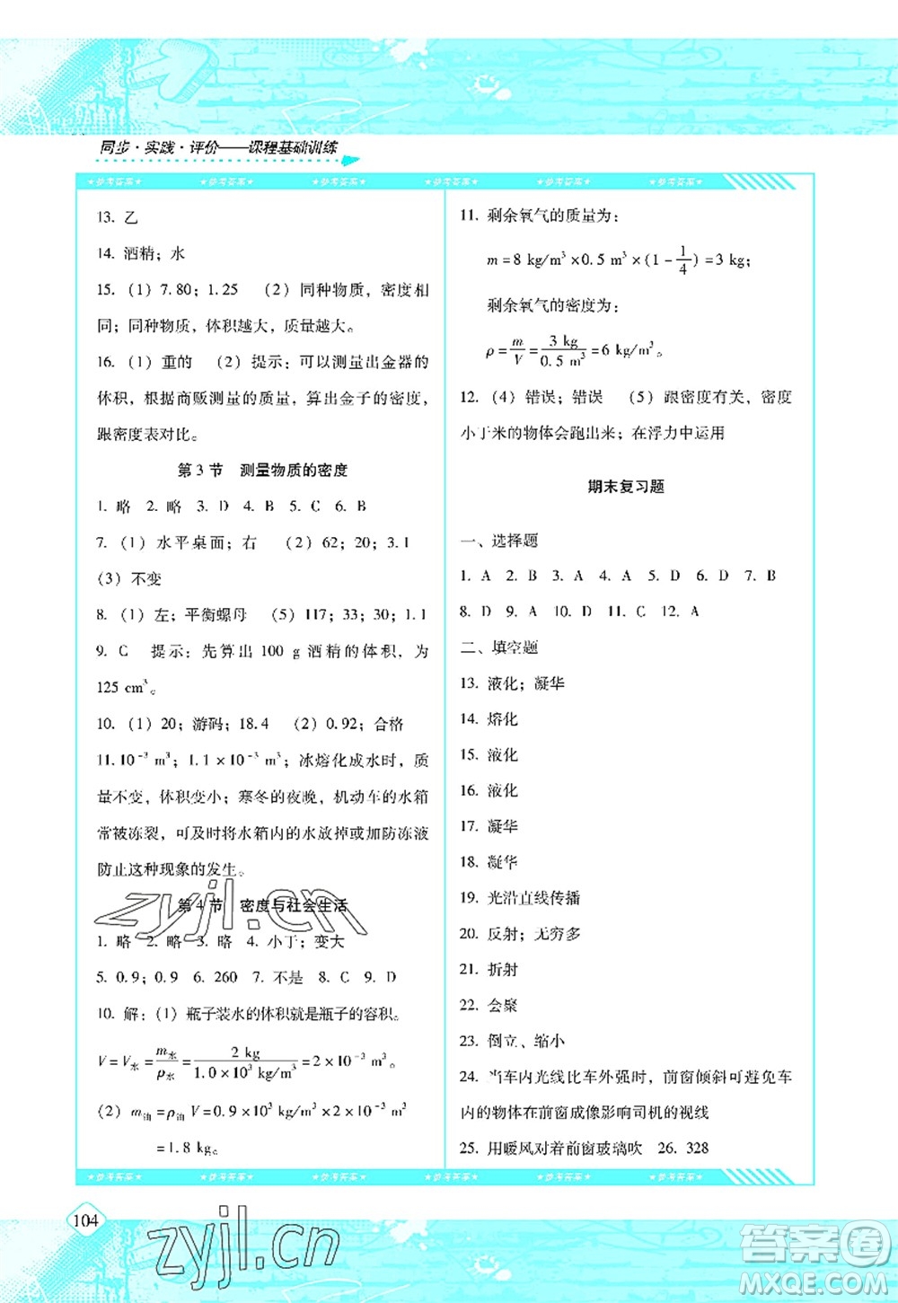 湖南少年兒童出版社2022課程基礎(chǔ)訓(xùn)練八年級(jí)物理上冊(cè)人教版答案