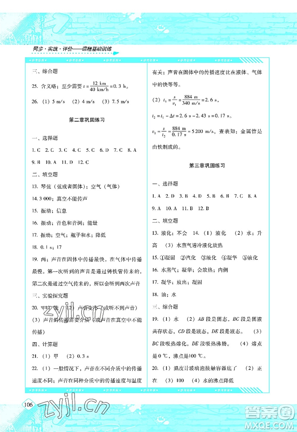 湖南少年兒童出版社2022課程基礎(chǔ)訓(xùn)練八年級(jí)物理上冊(cè)人教版答案