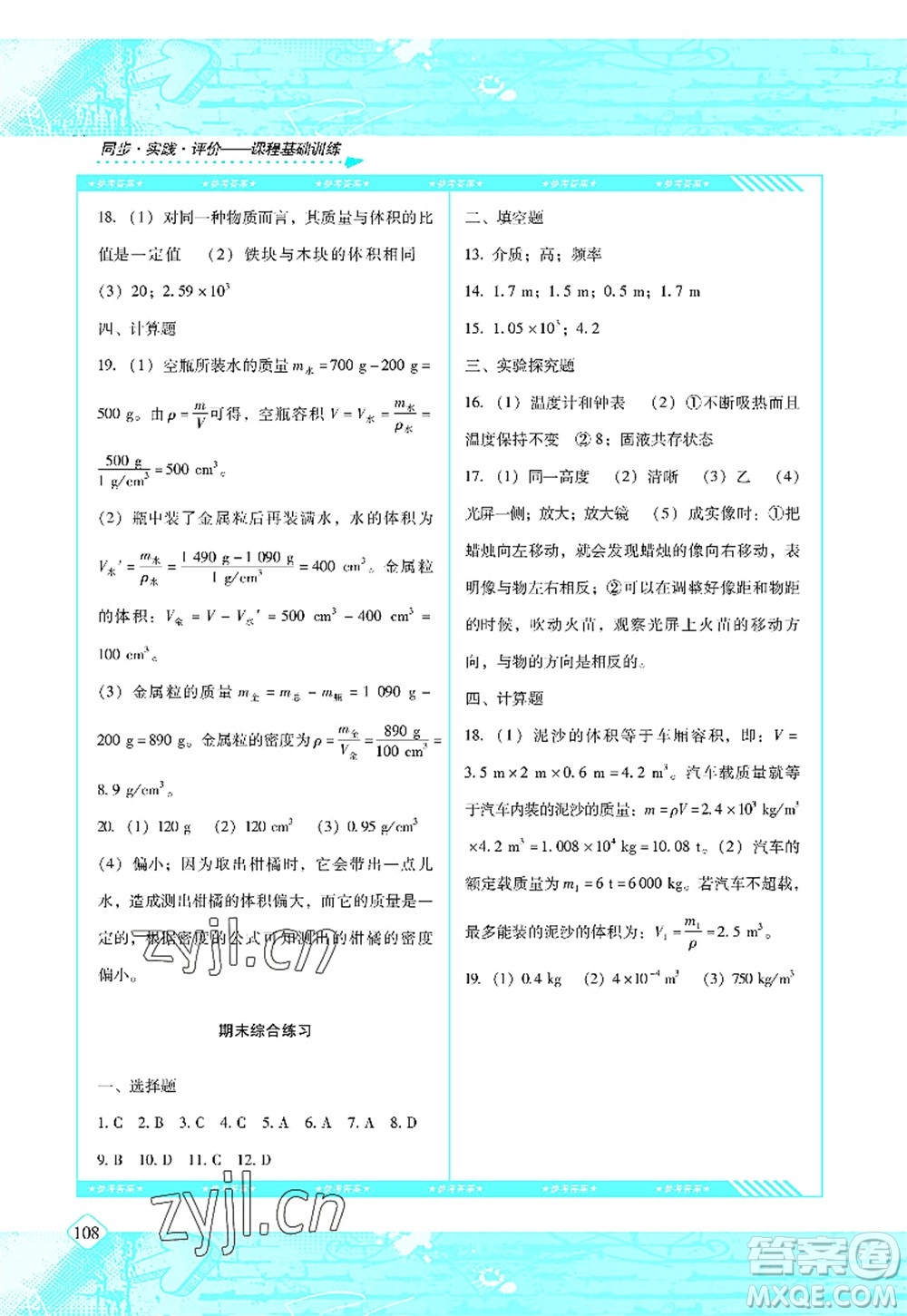 湖南少年兒童出版社2022課程基礎(chǔ)訓(xùn)練八年級(jí)物理上冊(cè)人教版答案