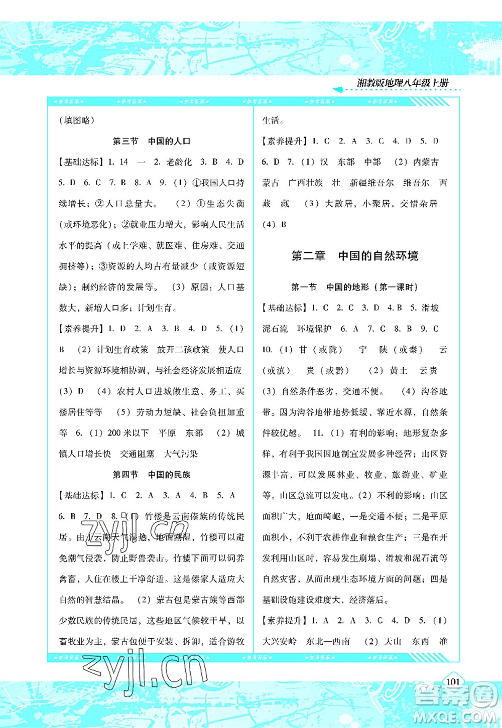 湖南少年兒童出版社2022課程基礎訓練八年級地理上冊湘教版答案