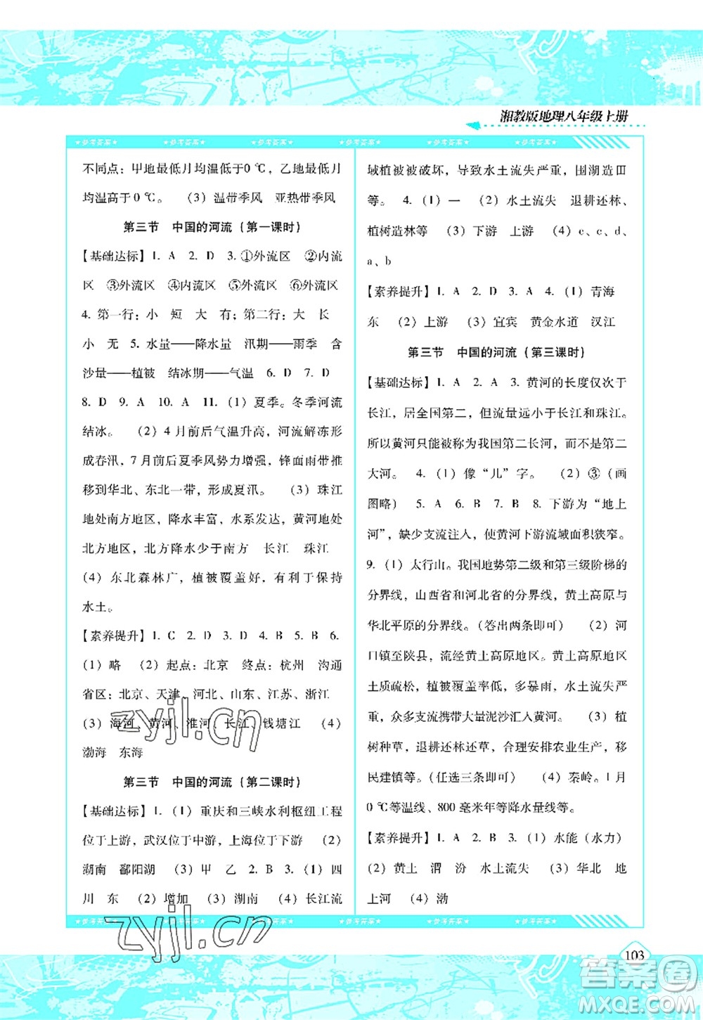 湖南少年兒童出版社2022課程基礎訓練八年級地理上冊湘教版答案