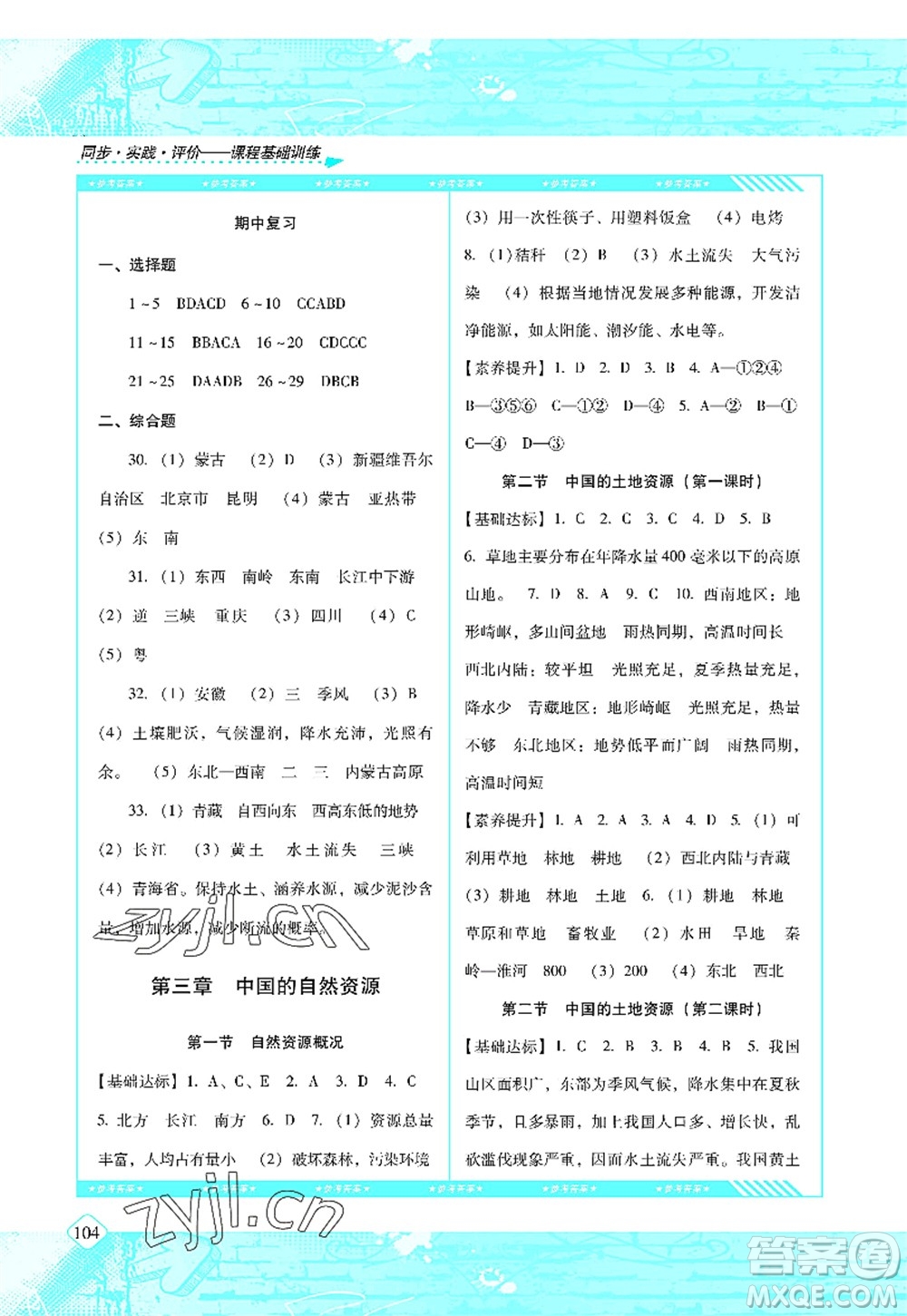 湖南少年兒童出版社2022課程基礎訓練八年級地理上冊湘教版答案