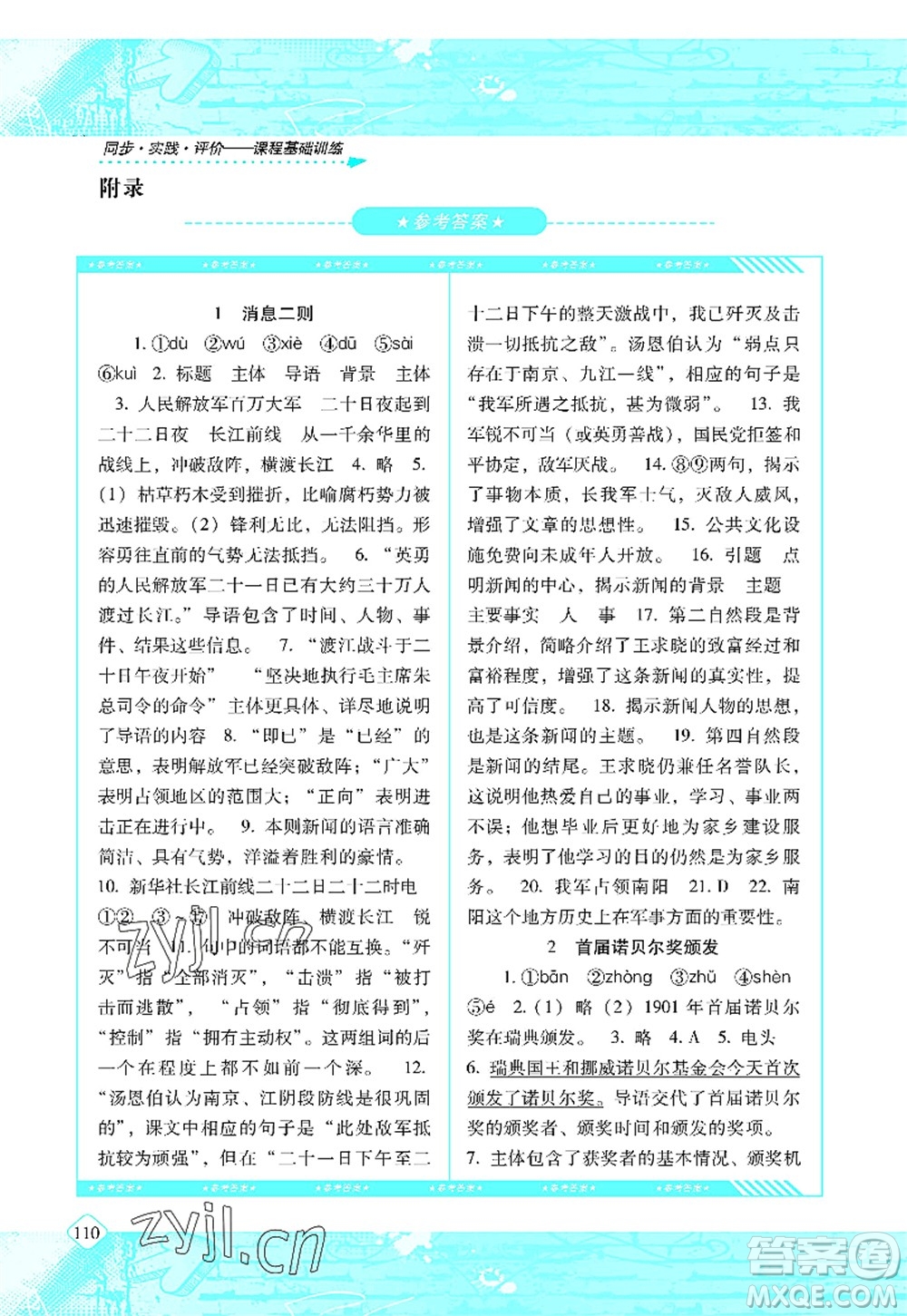 湖南少年兒童出版社2022課程基礎(chǔ)訓(xùn)練八年級(jí)語文上冊(cè)人教版答案