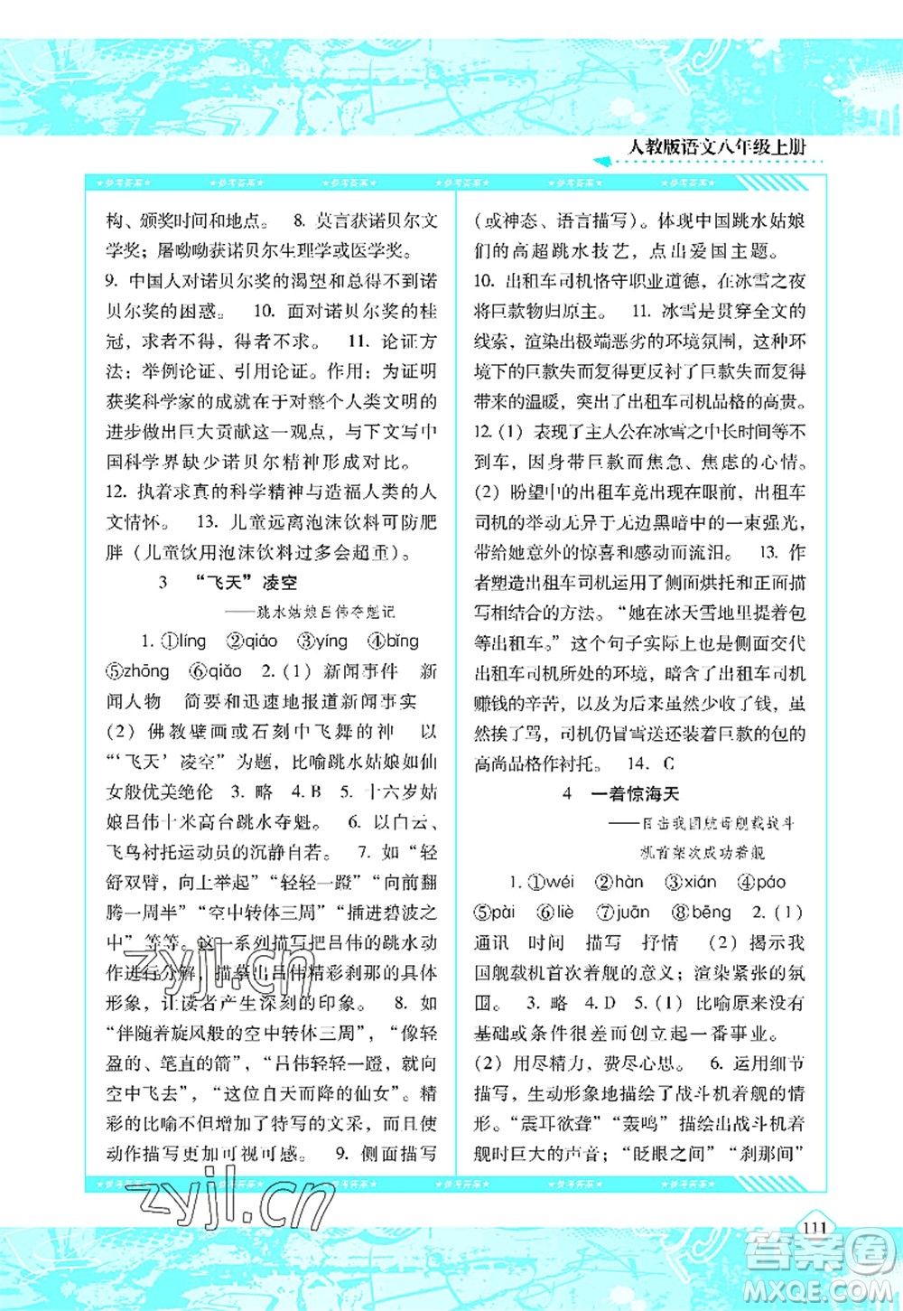 湖南少年兒童出版社2022課程基礎(chǔ)訓(xùn)練八年級(jí)語文上冊(cè)人教版答案