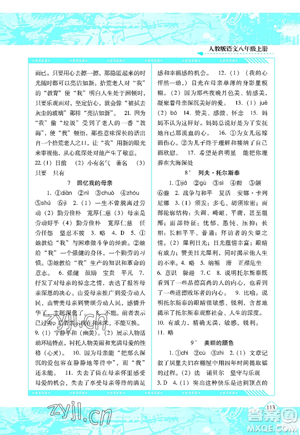 湖南少年兒童出版社2022課程基礎(chǔ)訓(xùn)練八年級(jí)語文上冊(cè)人教版答案