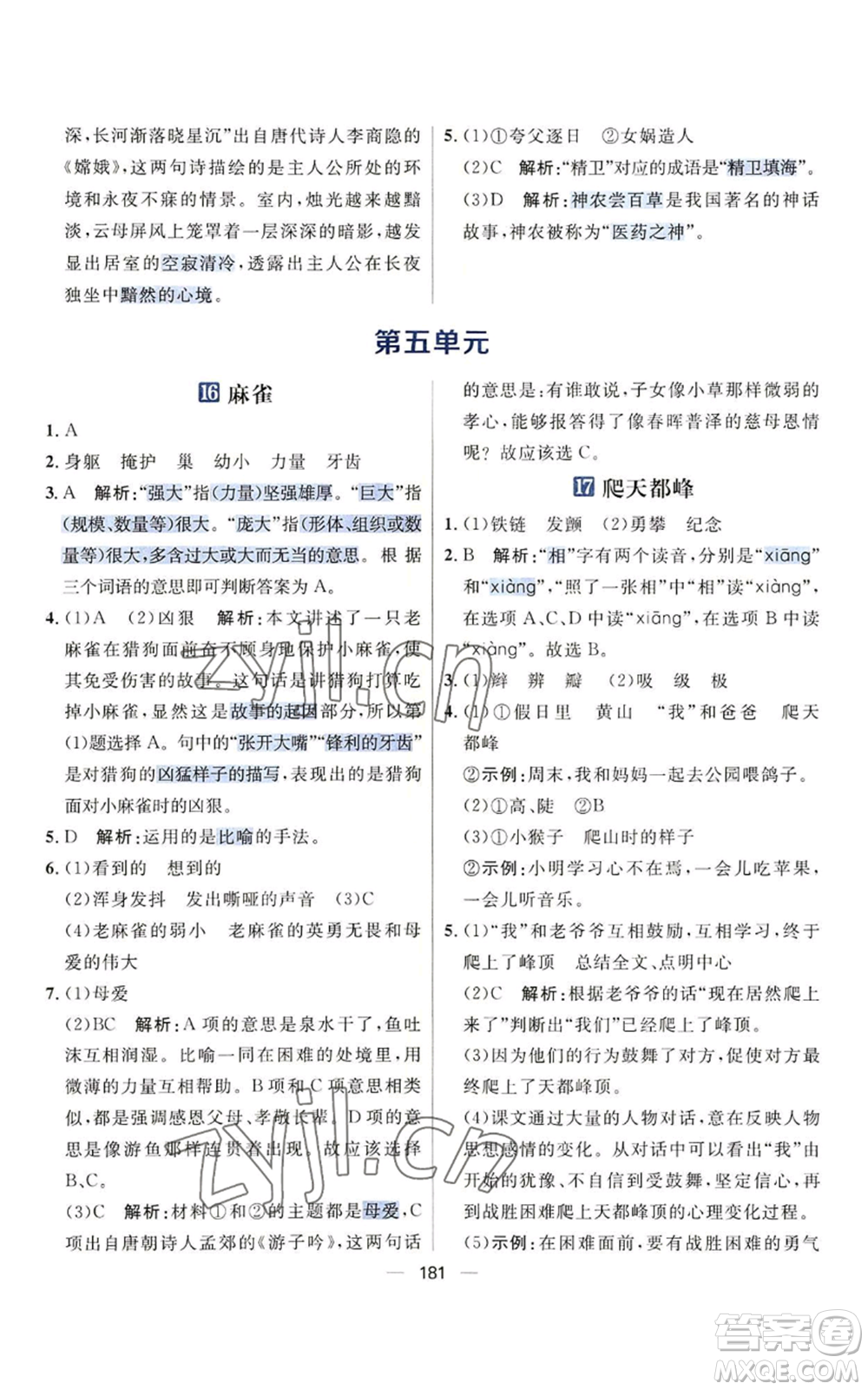 南方出版社2022秋季核心素養(yǎng)天天練四年級上冊語文人教版參考答案