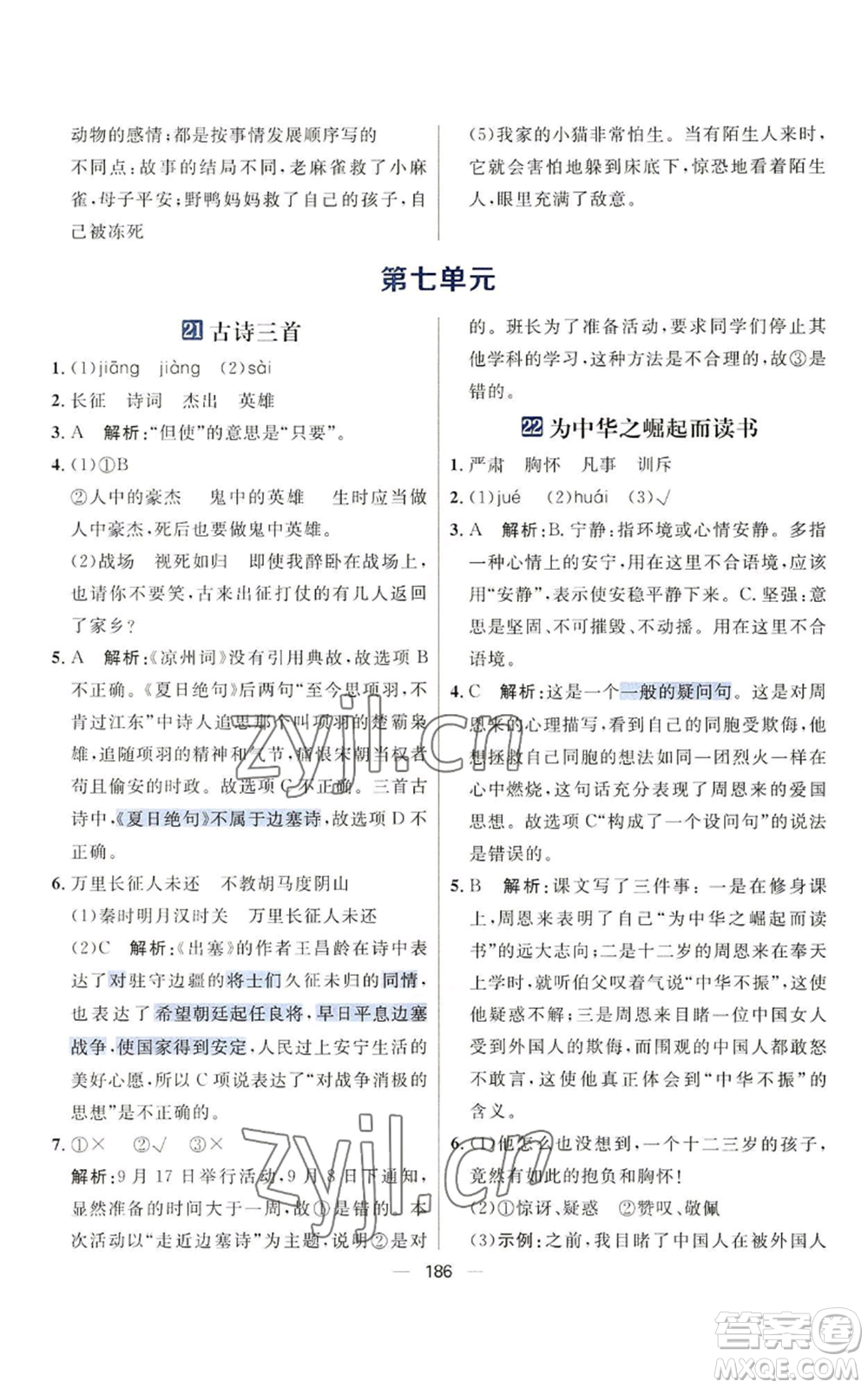 南方出版社2022秋季核心素養(yǎng)天天練四年級上冊語文人教版參考答案