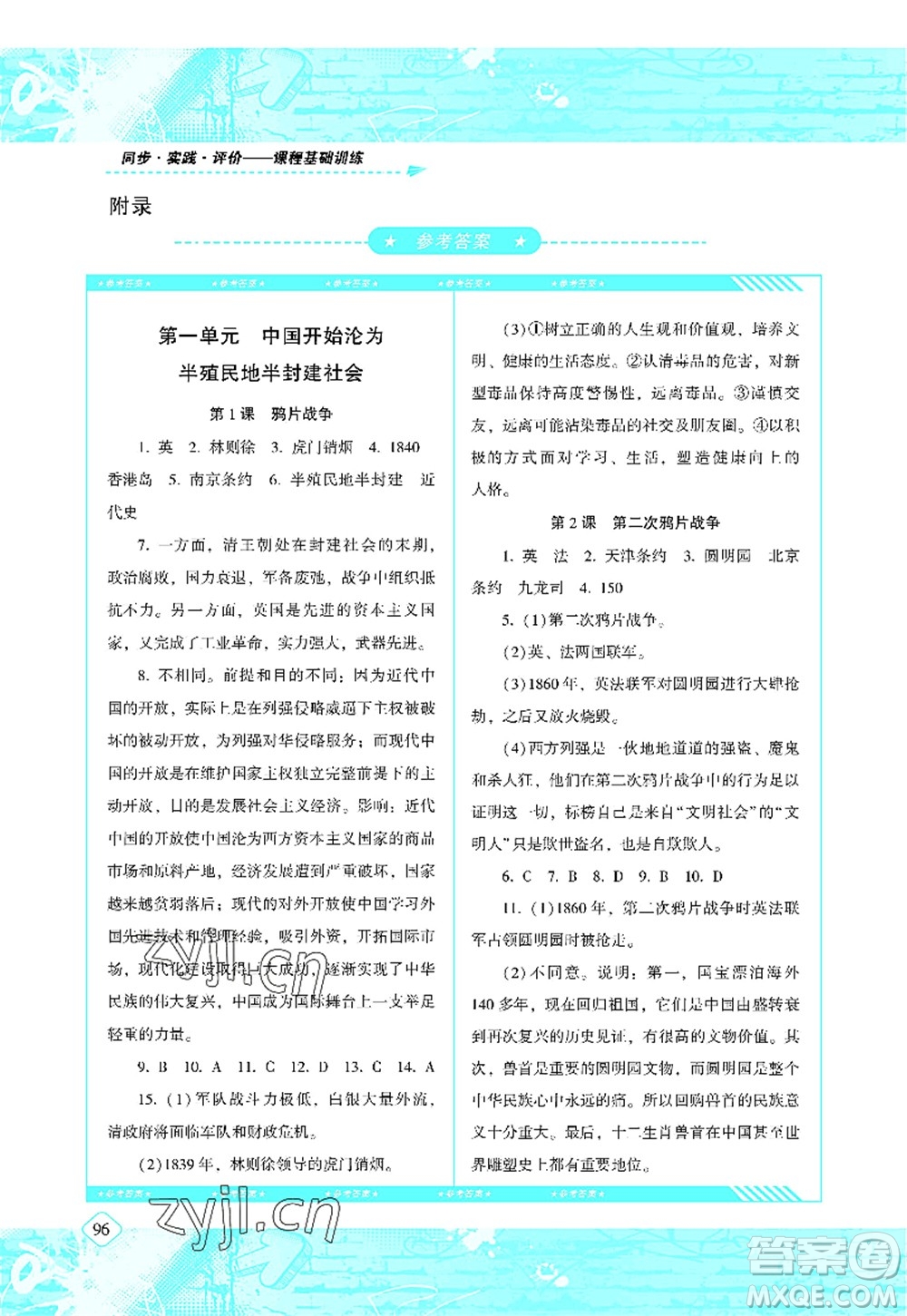 湖南少年兒童出版社2022課程基礎(chǔ)訓練八年級歷史上冊人教版答案