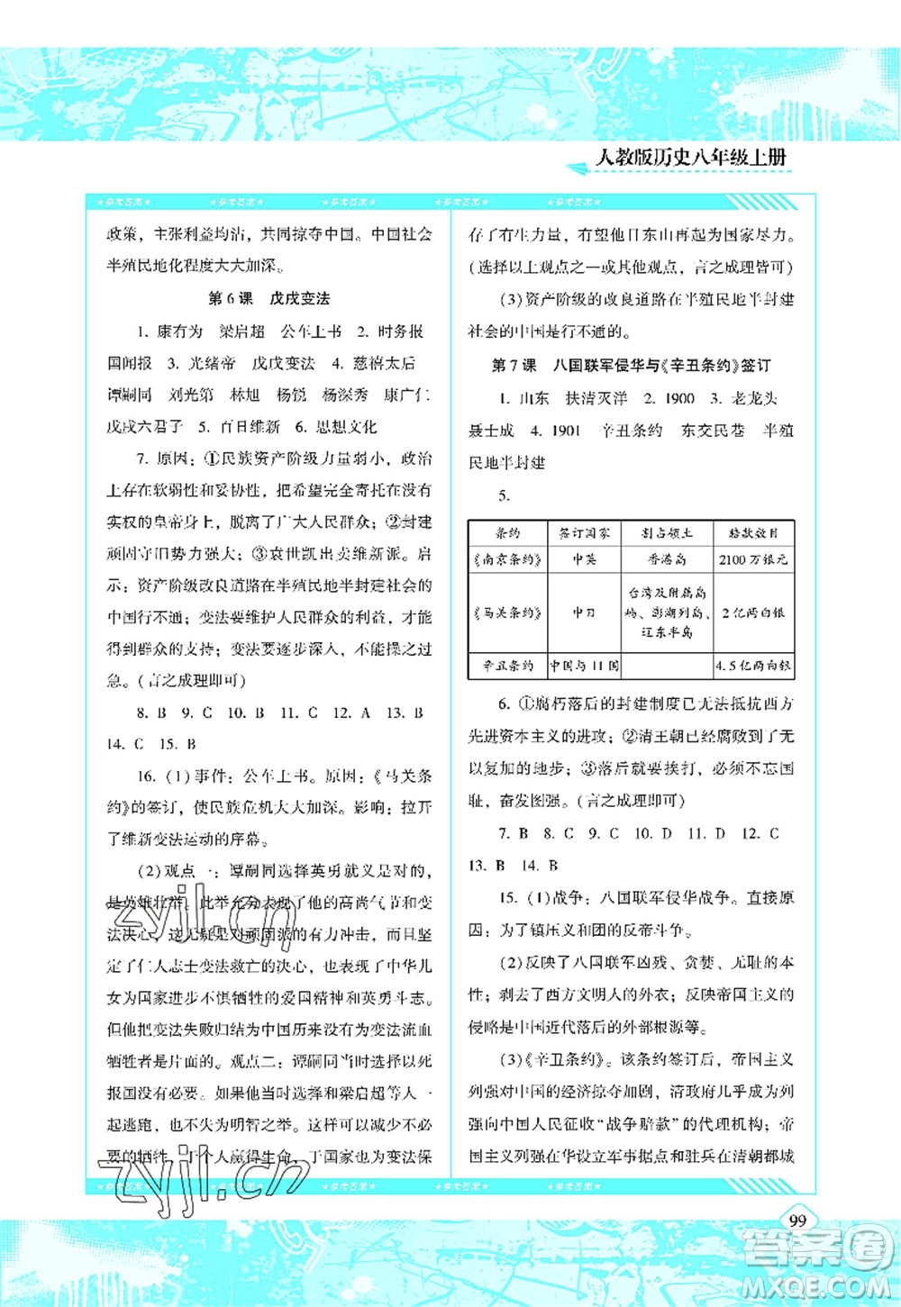 湖南少年兒童出版社2022課程基礎(chǔ)訓練八年級歷史上冊人教版答案